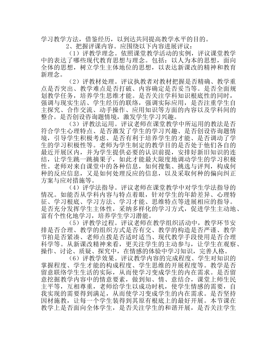 教导处范文小学教师应如何听评课 _第3页