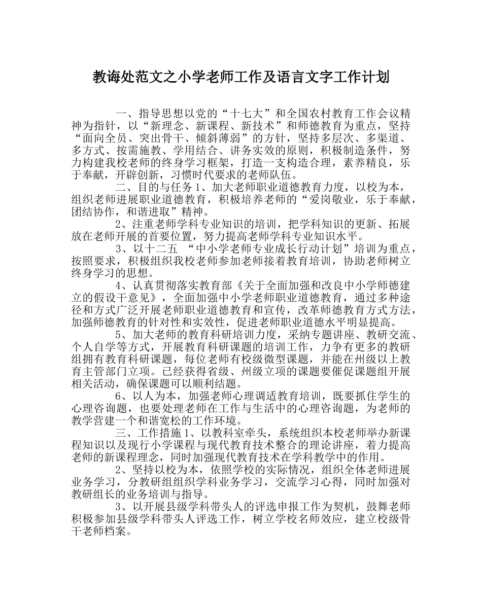 教导处范文小学教师工作及语言文字工作计划 _第1页