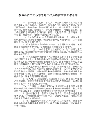 教导处范文小学教师工作及语言文字工作计划 