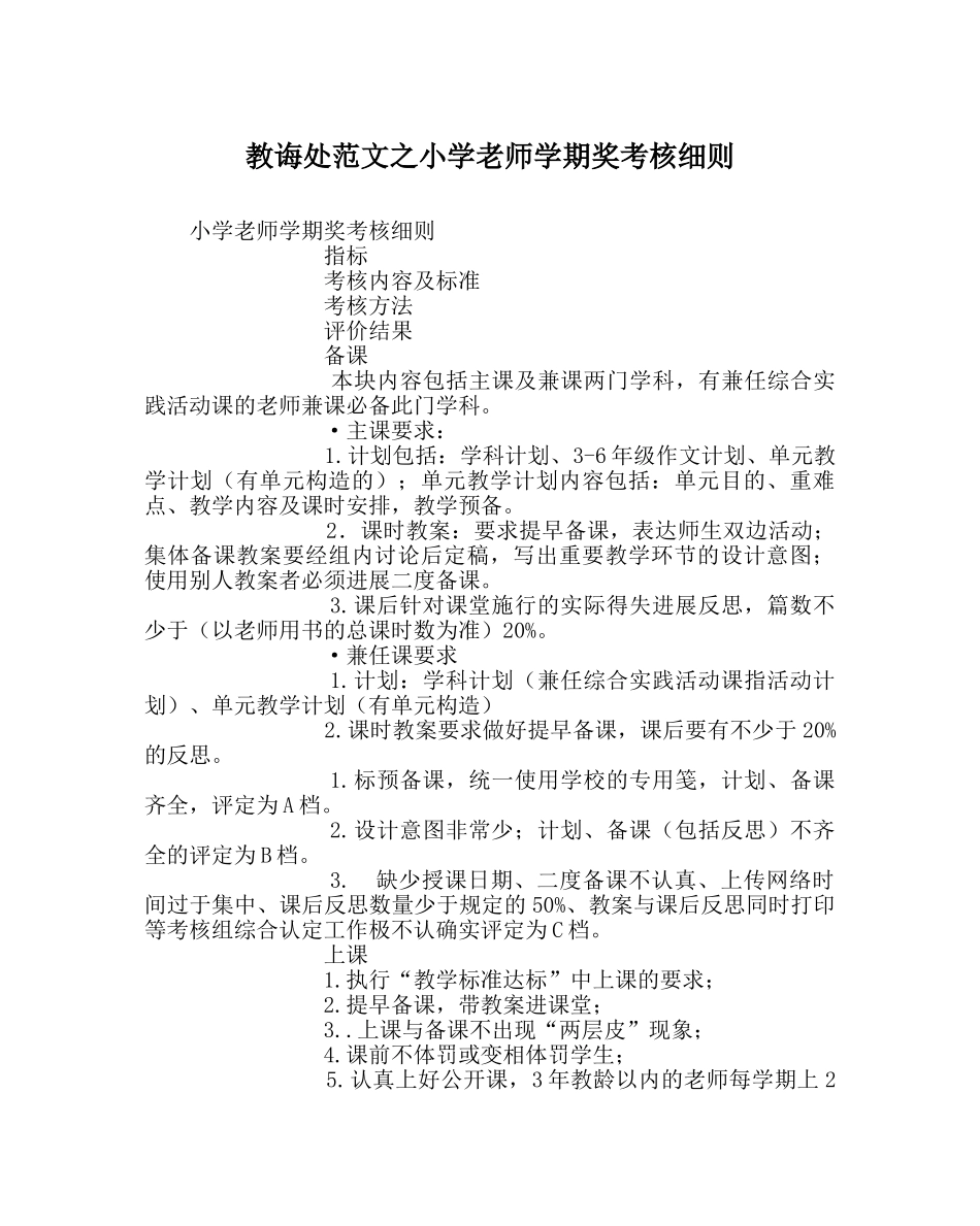 教导处范文小学教师学期奖考核细则 _第1页
