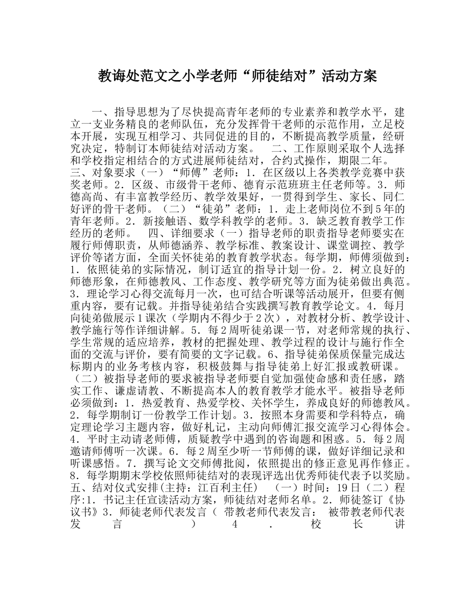 教导处范文小学教师“师徒结对”活动方案 _第1页
