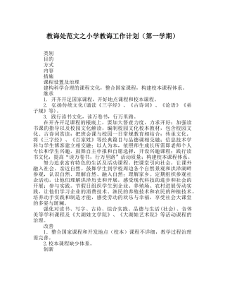 教导处范文小学教导工作计划（第一学期） 