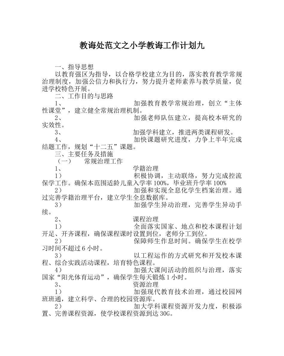 教导处范文小学教导工作计划九 _第1页