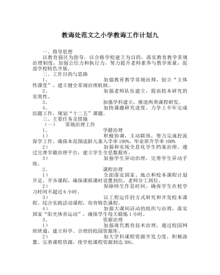 教导处范文小学教导工作计划九 