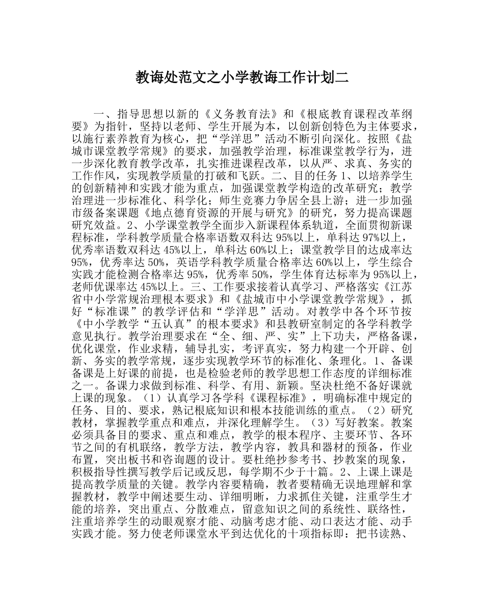 教导处范文小学教导工作计划二 _第1页
