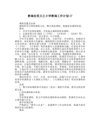 教导处范文小学教导工作计划17 