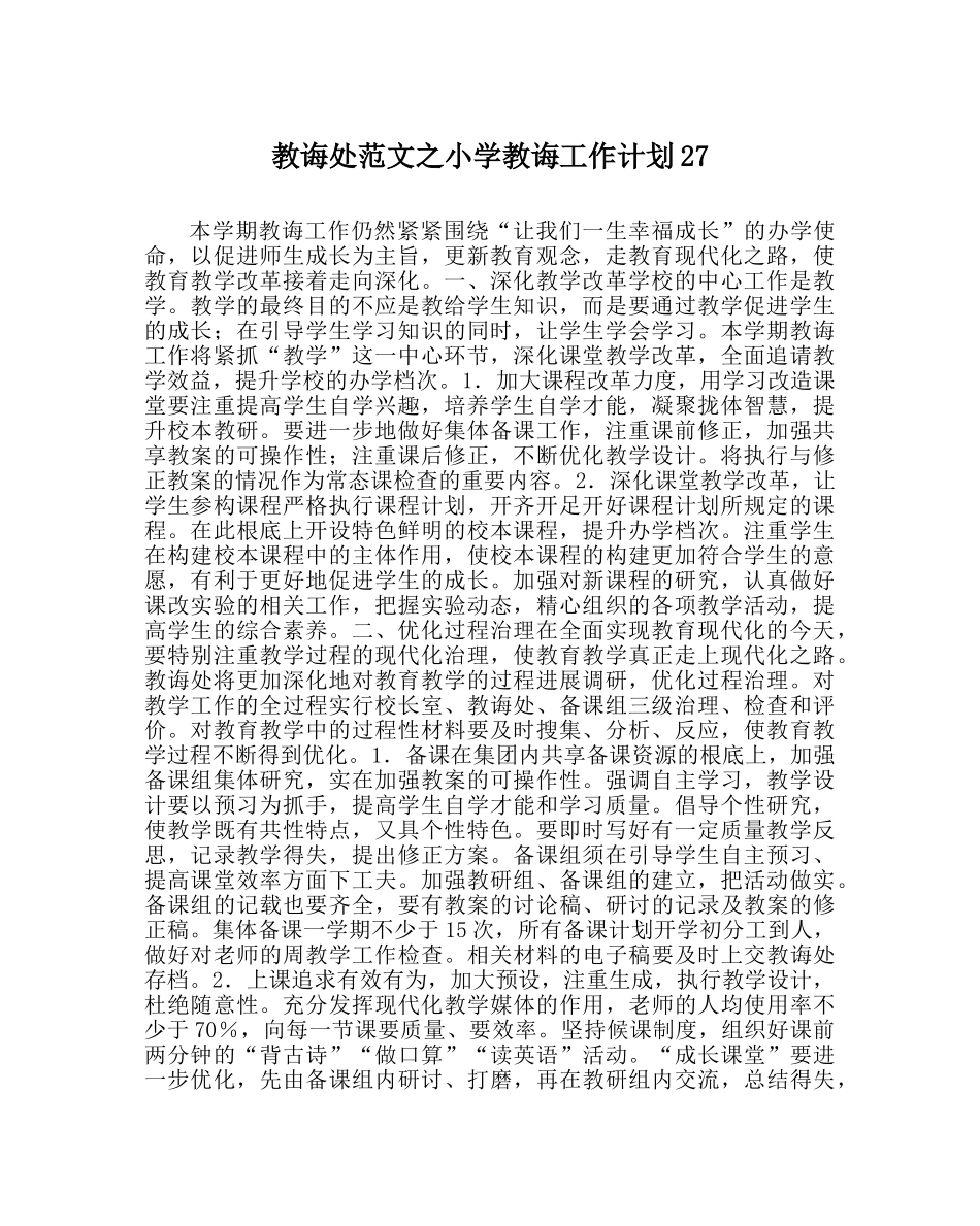 教导处范文小学教导工作计划27 _第1页