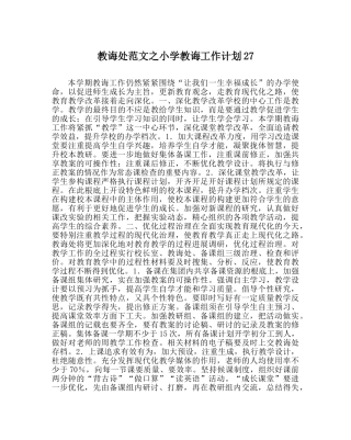 教导处范文小学教导工作计划27 