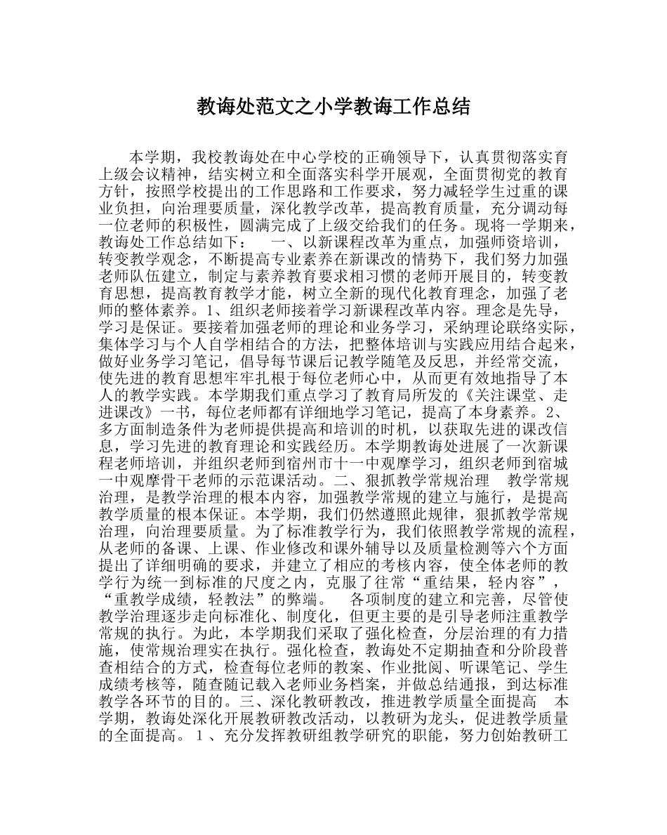 教导处范文小学教导工作总结 _第1页