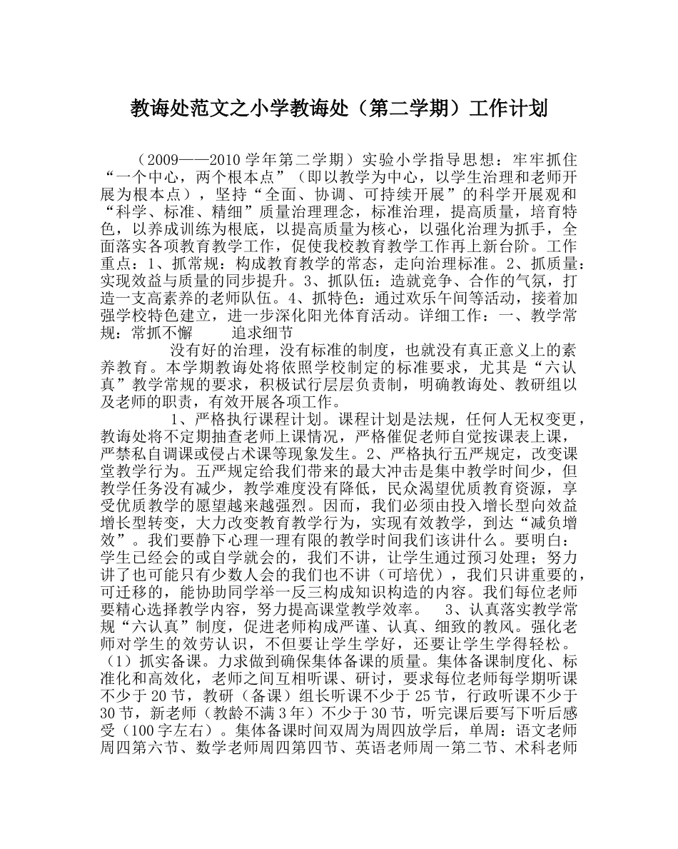 教导处范文小学教导处（第二学期）工作计划 _第1页