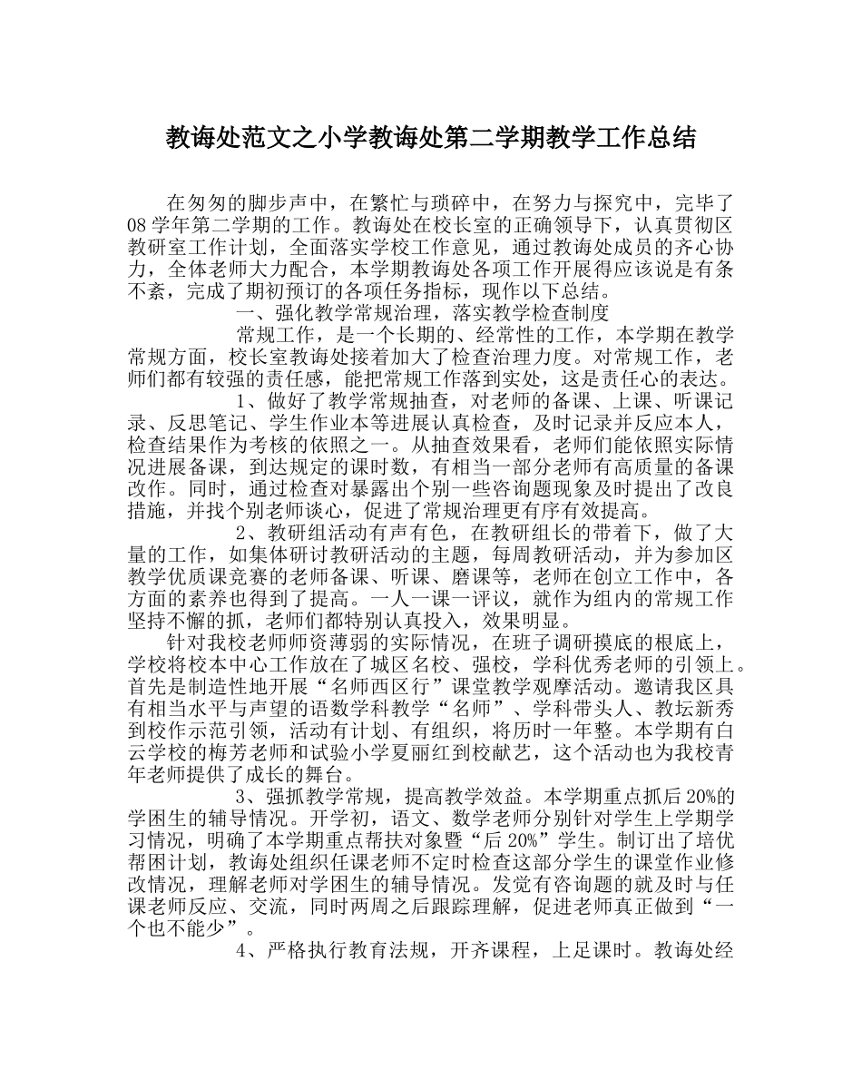 教导处范文小学教导处第二学期教学工作总结 _第1页