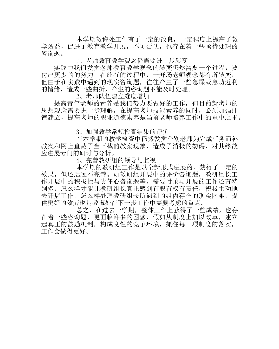 教导处范文小学教导处第二学期教学工作总结 _第3页