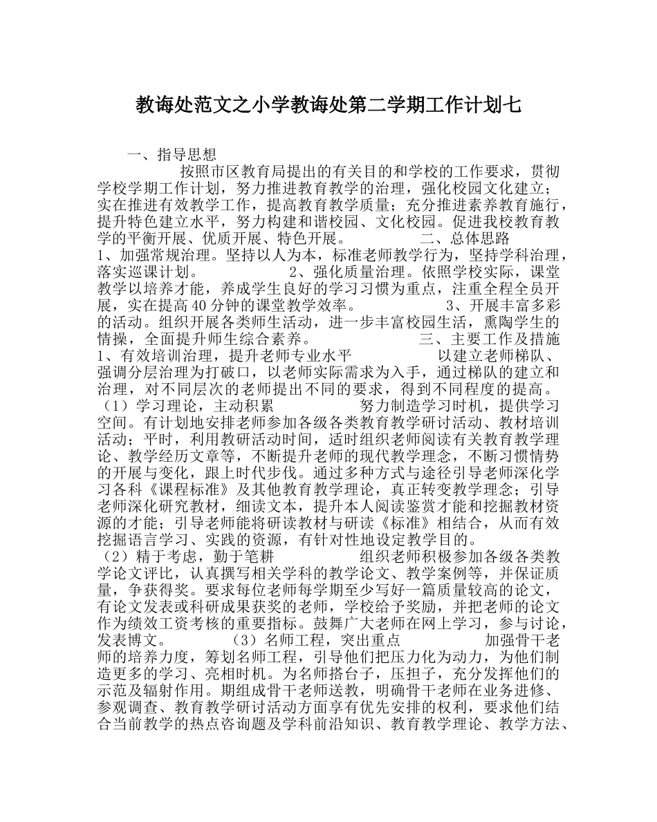 教导处范文小学教导处第二学期工作计划七 _第1页