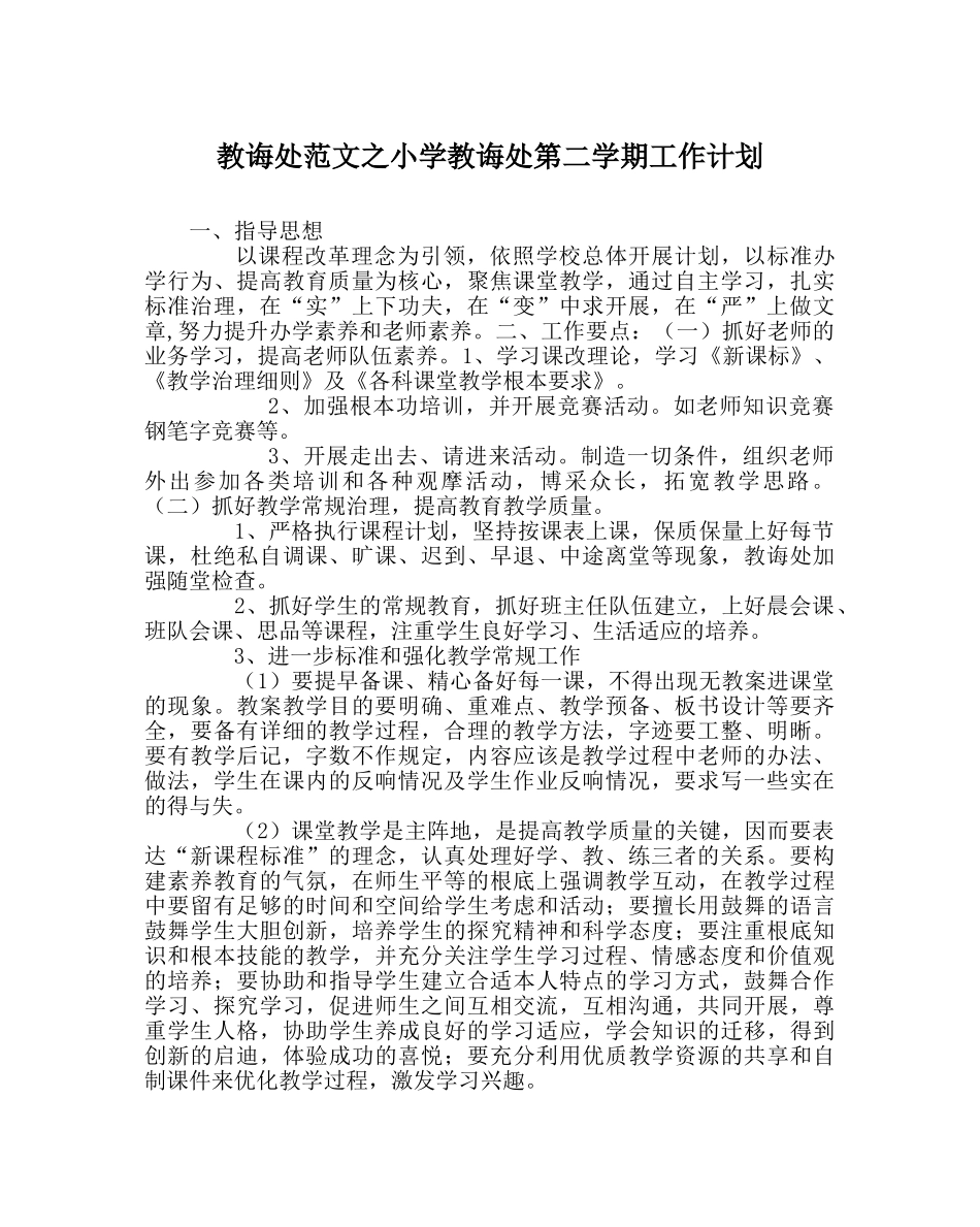 教导处范文小学教导处第二学期工作计划 _第1页