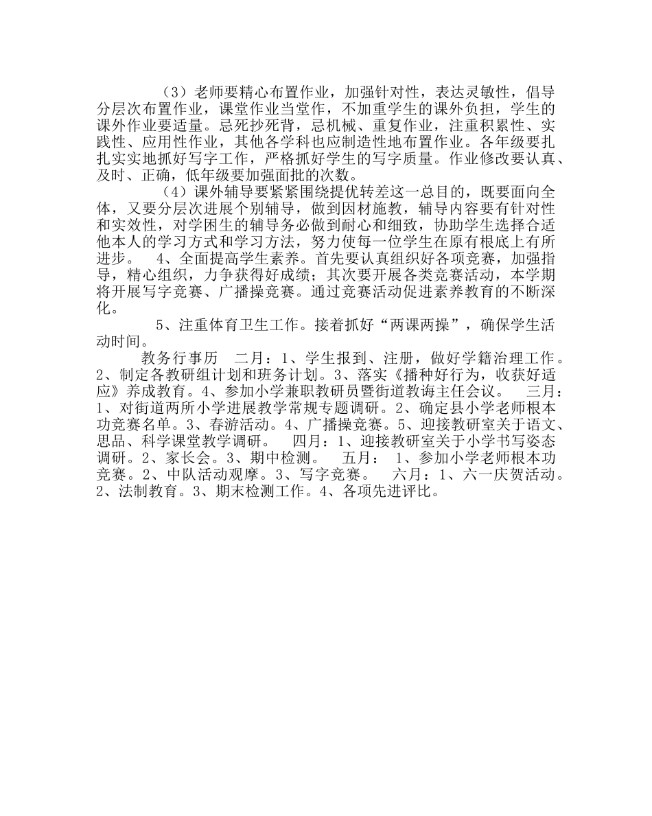 教导处范文小学教导处第二学期工作计划 _第2页