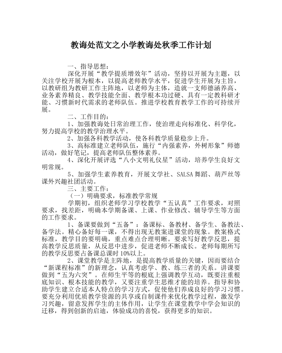 教导处范文小学教导处秋季工作计划 _第1页