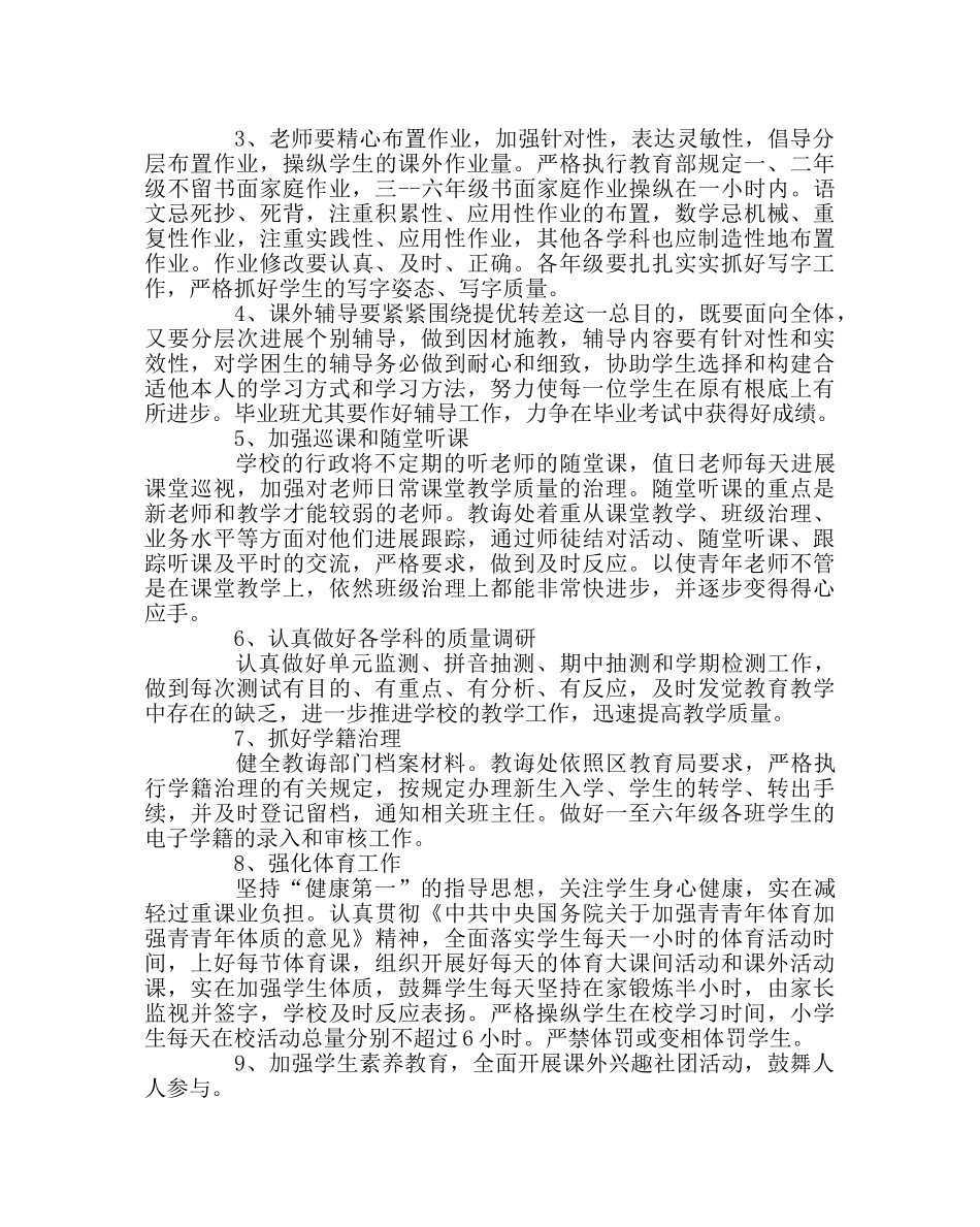 教导处范文小学教导处秋季工作计划 _第2页