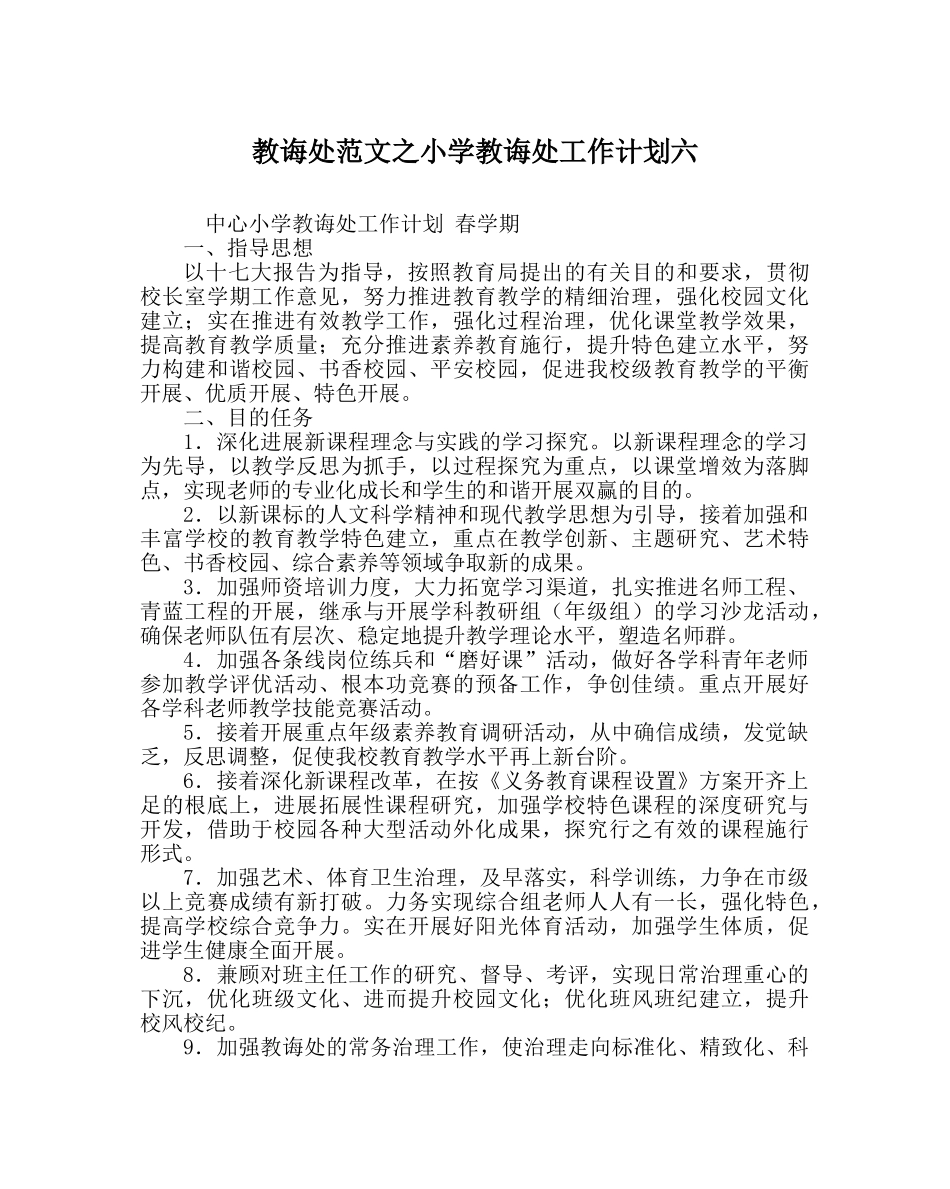 教导处范文小学教导处工作计划六 _第1页