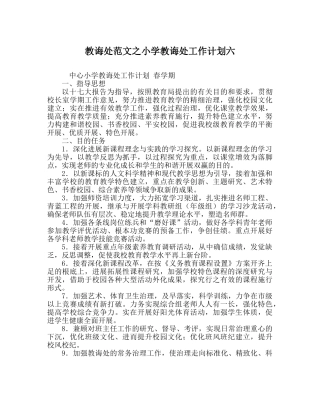 教导处范文小学教导处工作计划六 
