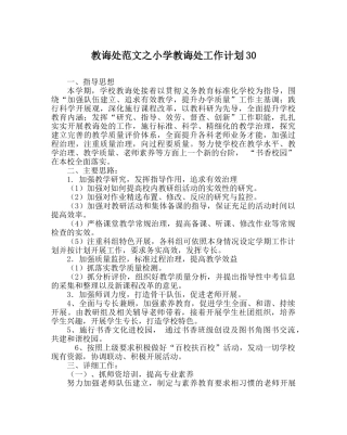 教导处范文小学教导处工作计划30 
