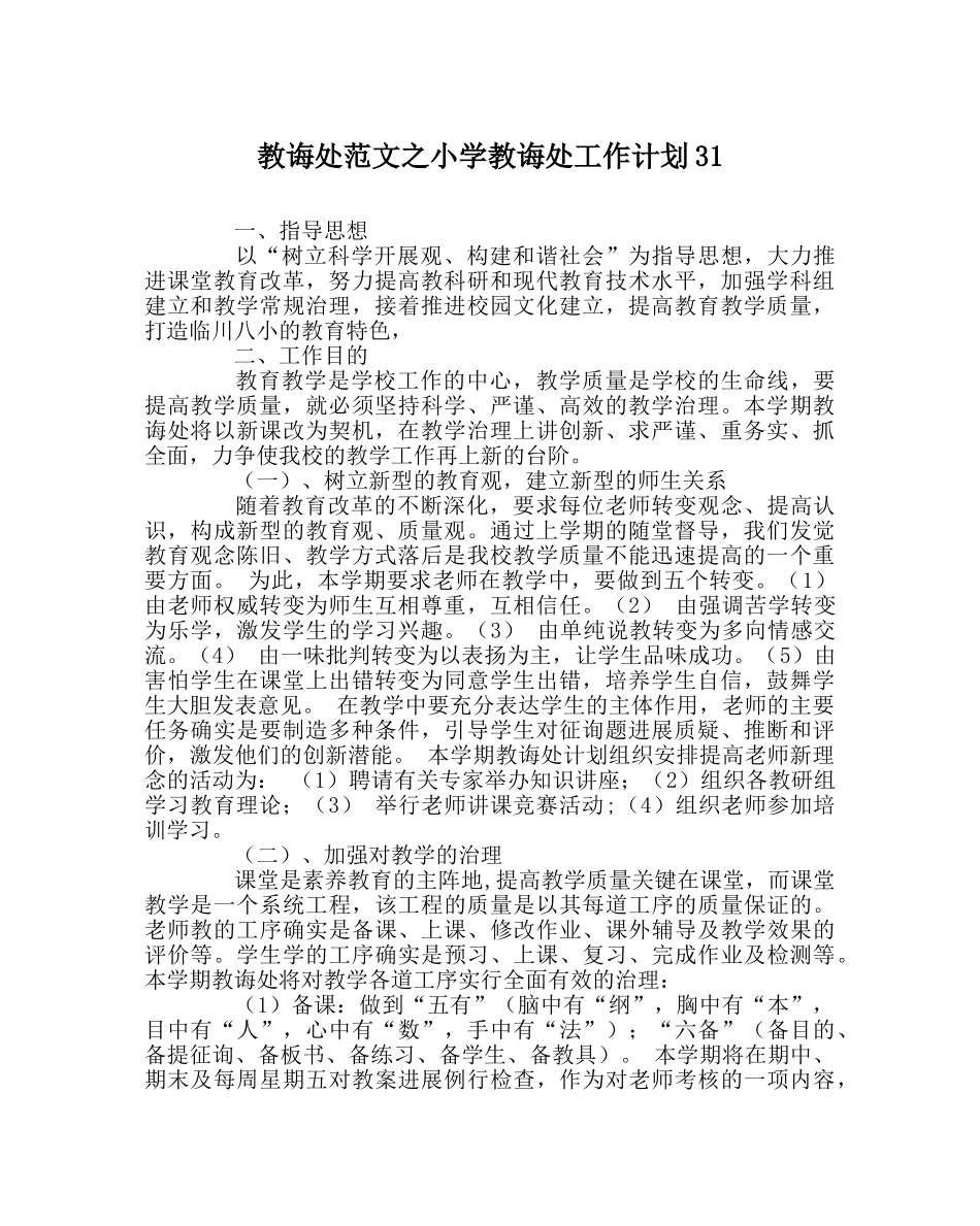 教导处范文小学教导处工作计划31 _第1页