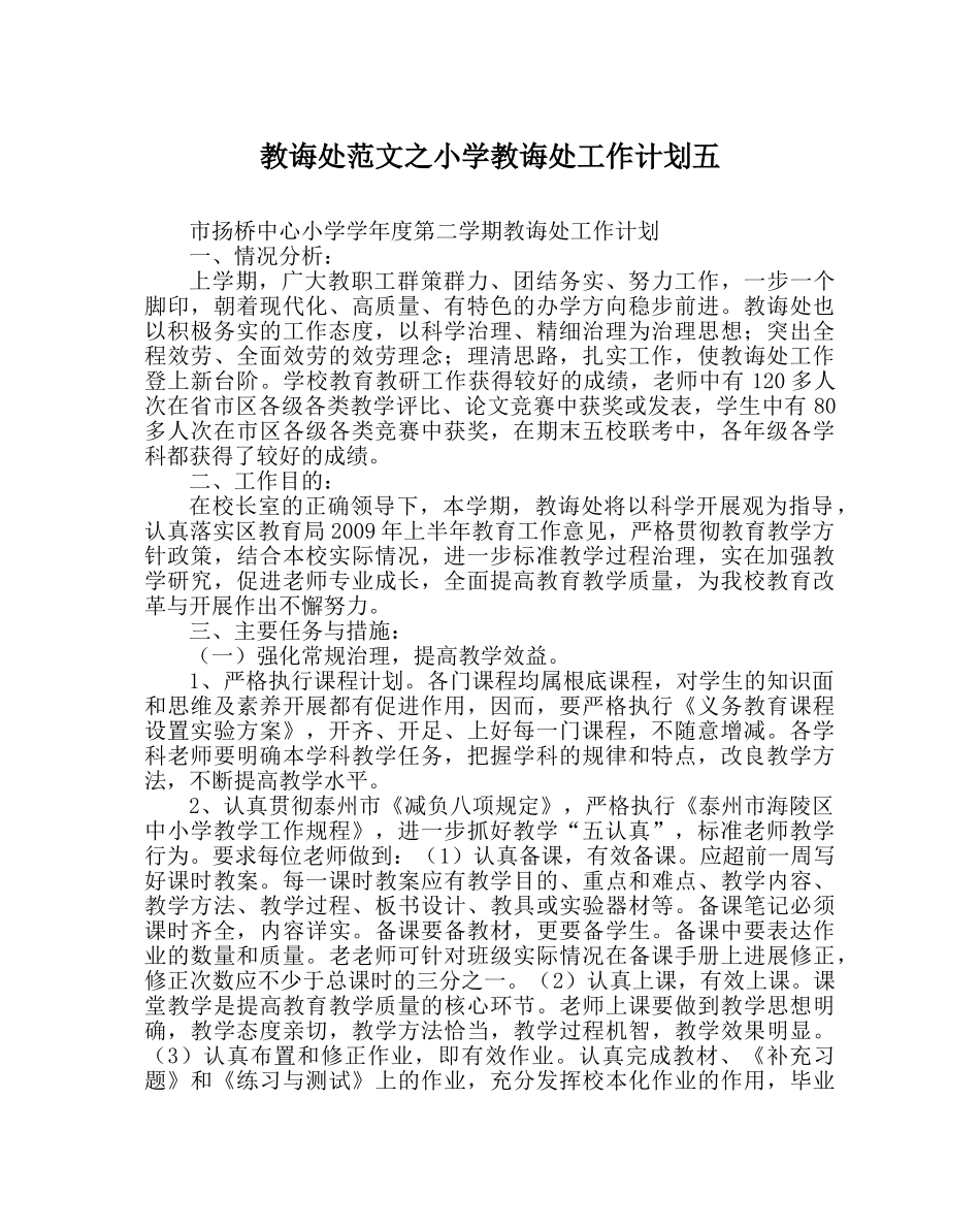 教导处范文小学教导处工作计划五 _第1页