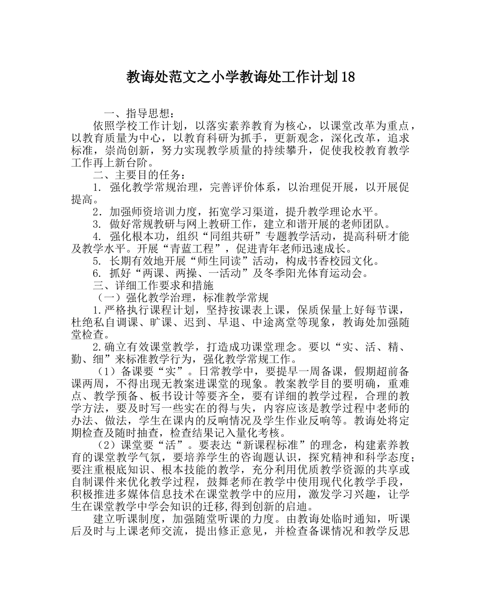 教导处范文小学教导处工作计划18 _第1页