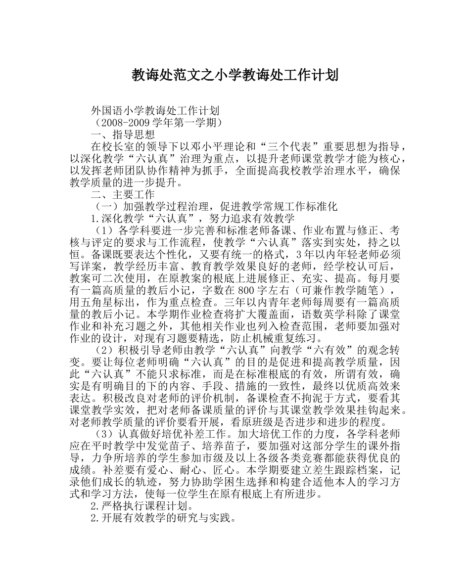 教导处范文小学教导处工作计划_1 _第1页