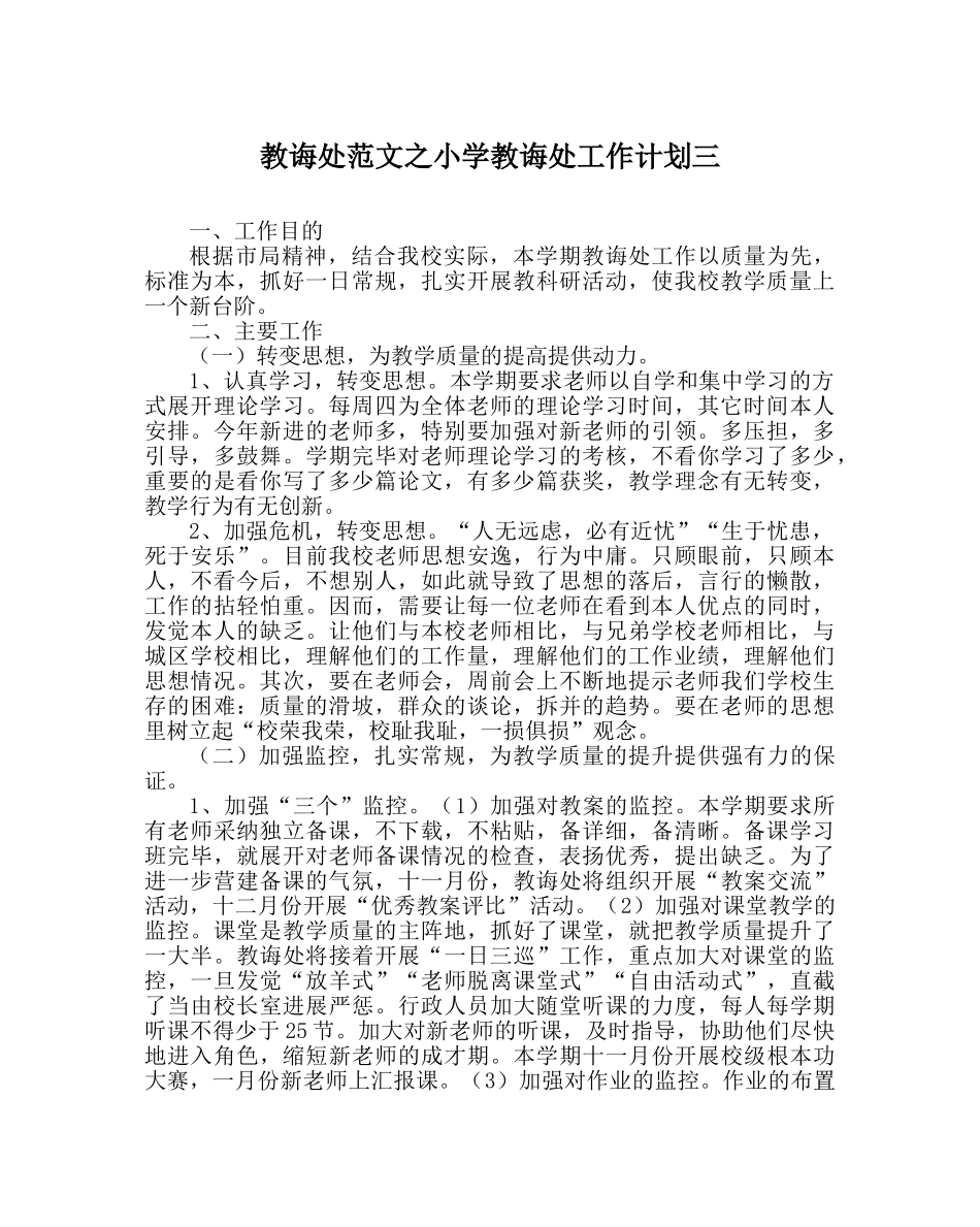 教导处范文小学教导处工作计划三 _第1页
