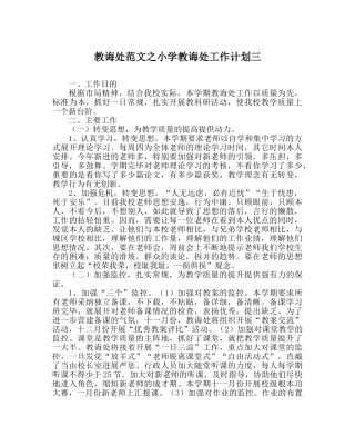 教导处范文小学教导处工作计划三 