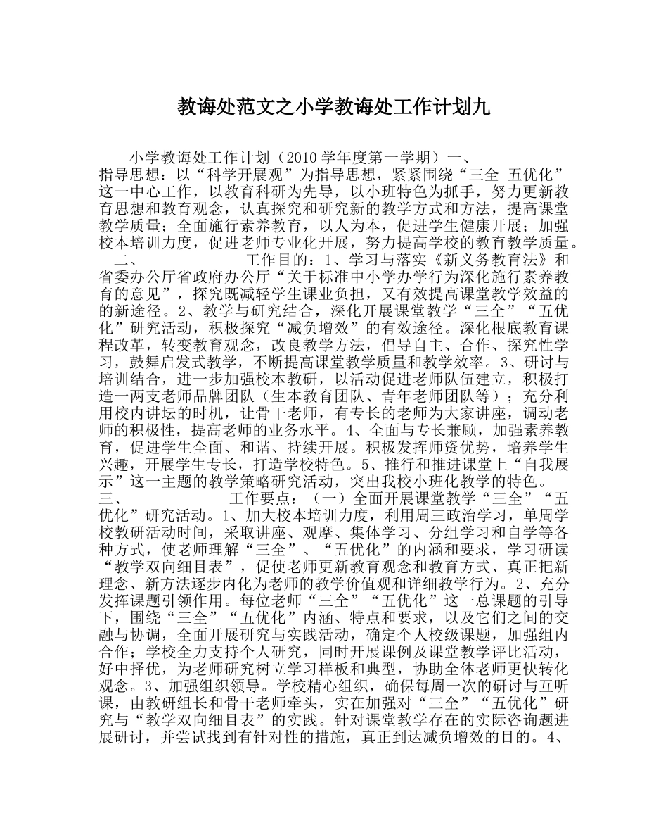 教导处范文小学教导处工作计划九 _第1页