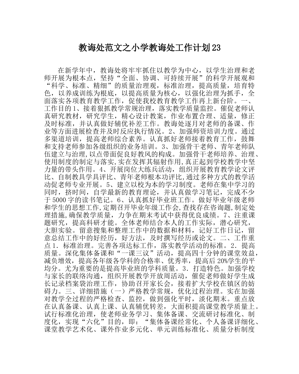 教导处范文小学教导处工作计划23 _第1页