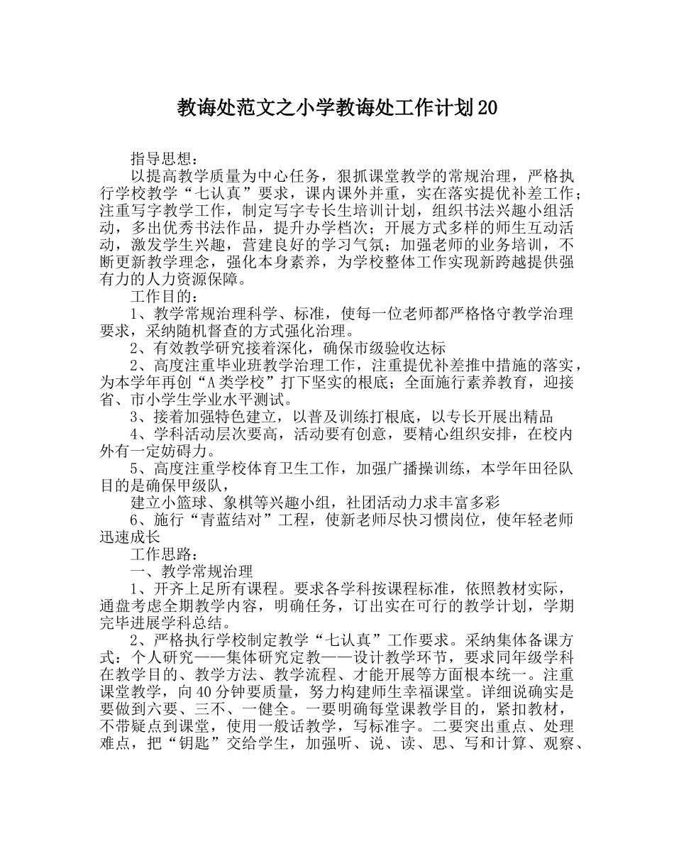 教导处范文小学教导处工作计划20 _第1页