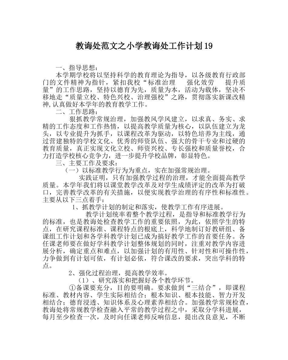 教导处范文小学教导处工作计划19 _第1页