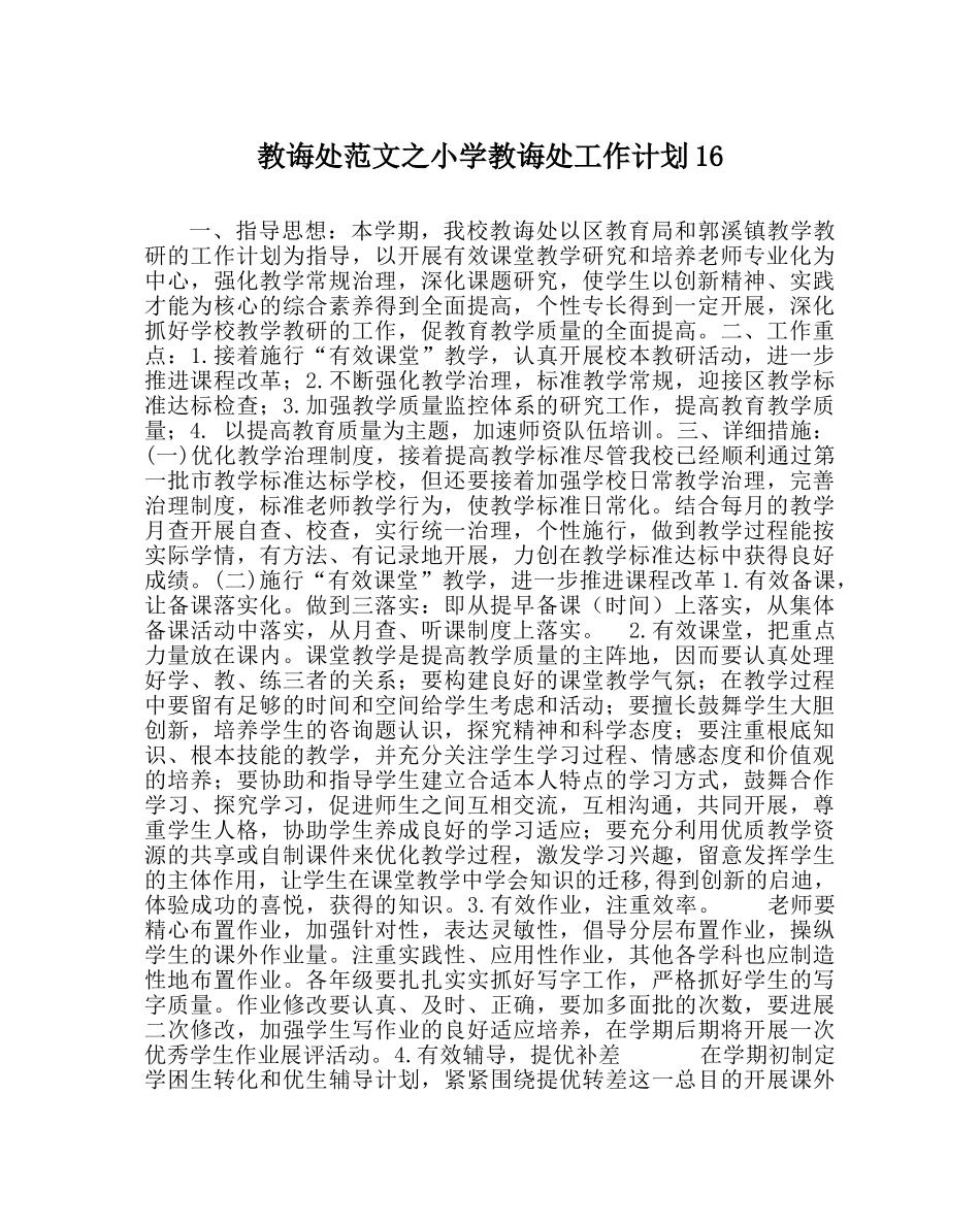 教导处范文小学教导处工作计划16 _第1页