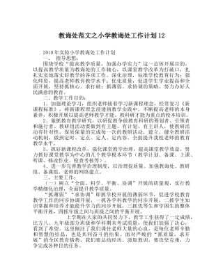 教导处范文小学教导处工作计划12 