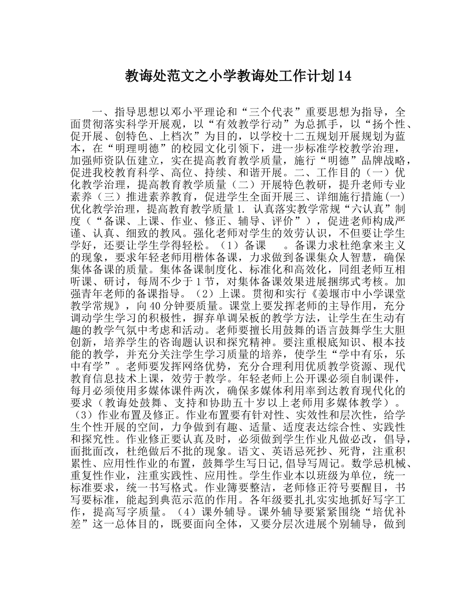 教导处范文小学教导处工作计划14 _第1页