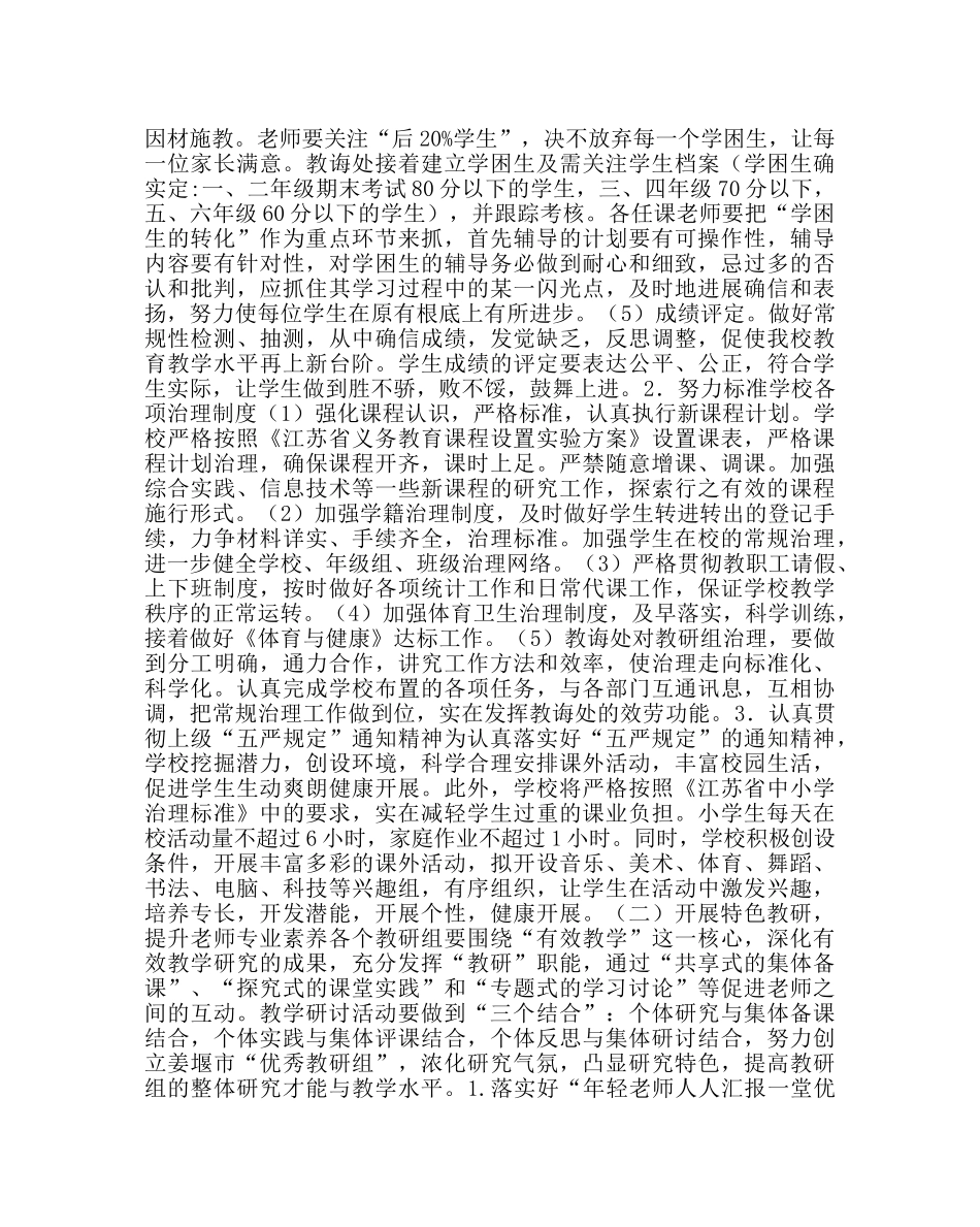 教导处范文小学教导处工作计划14 _第2页