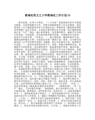教导处范文小学教导处工作计划10 