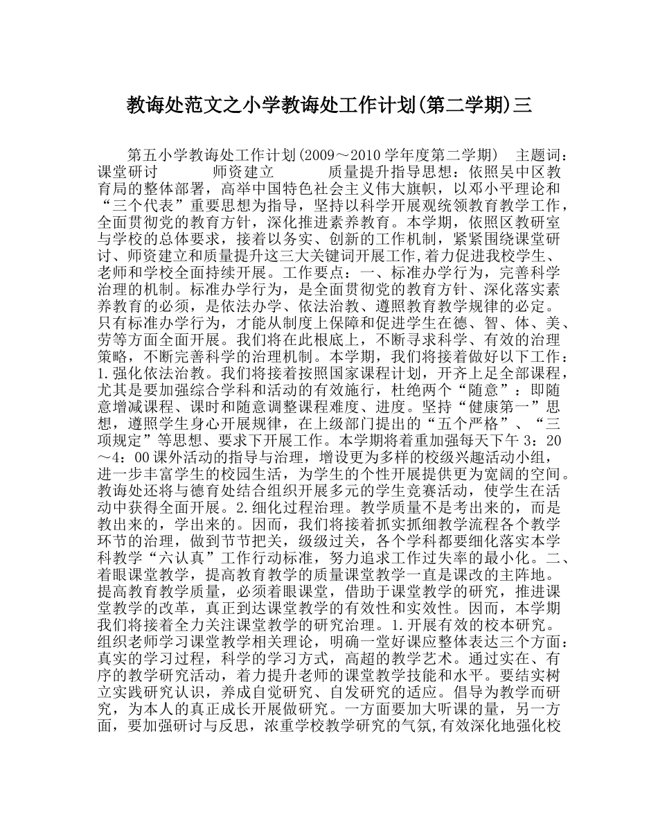 教导处范文小学教导处工作计划(第二学期)三 _第1页