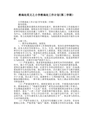 教导处范文小学教导处工作计划(第二学期） 