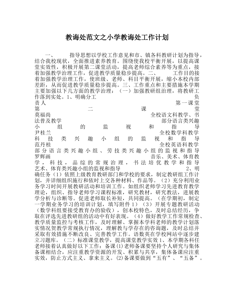 教导处范文小学教导处工作计划 _第1页