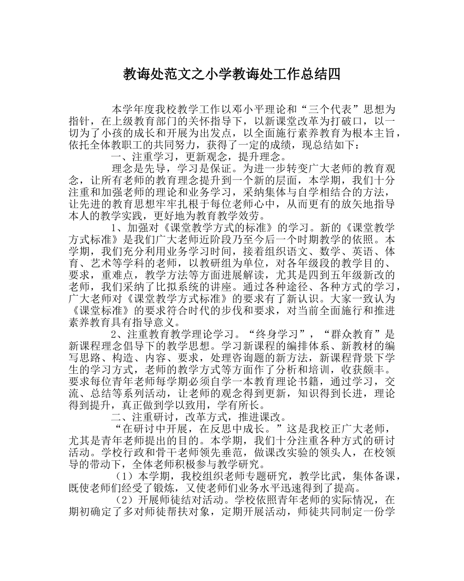 教导处范文小学教导处工作总结四 _第1页