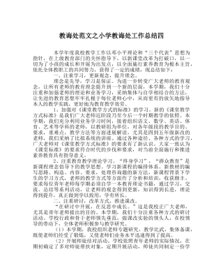教导处范文小学教导处工作总结四 