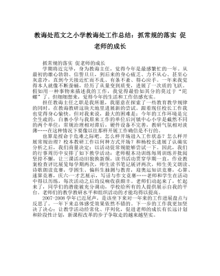 教导处范文小学教导处工作总结：抓常规的落实 促教师的成长 