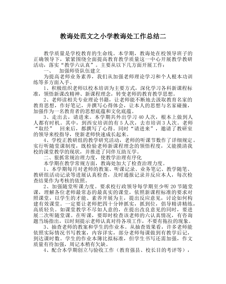 教导处范文小学教导处工作总结二 _第1页