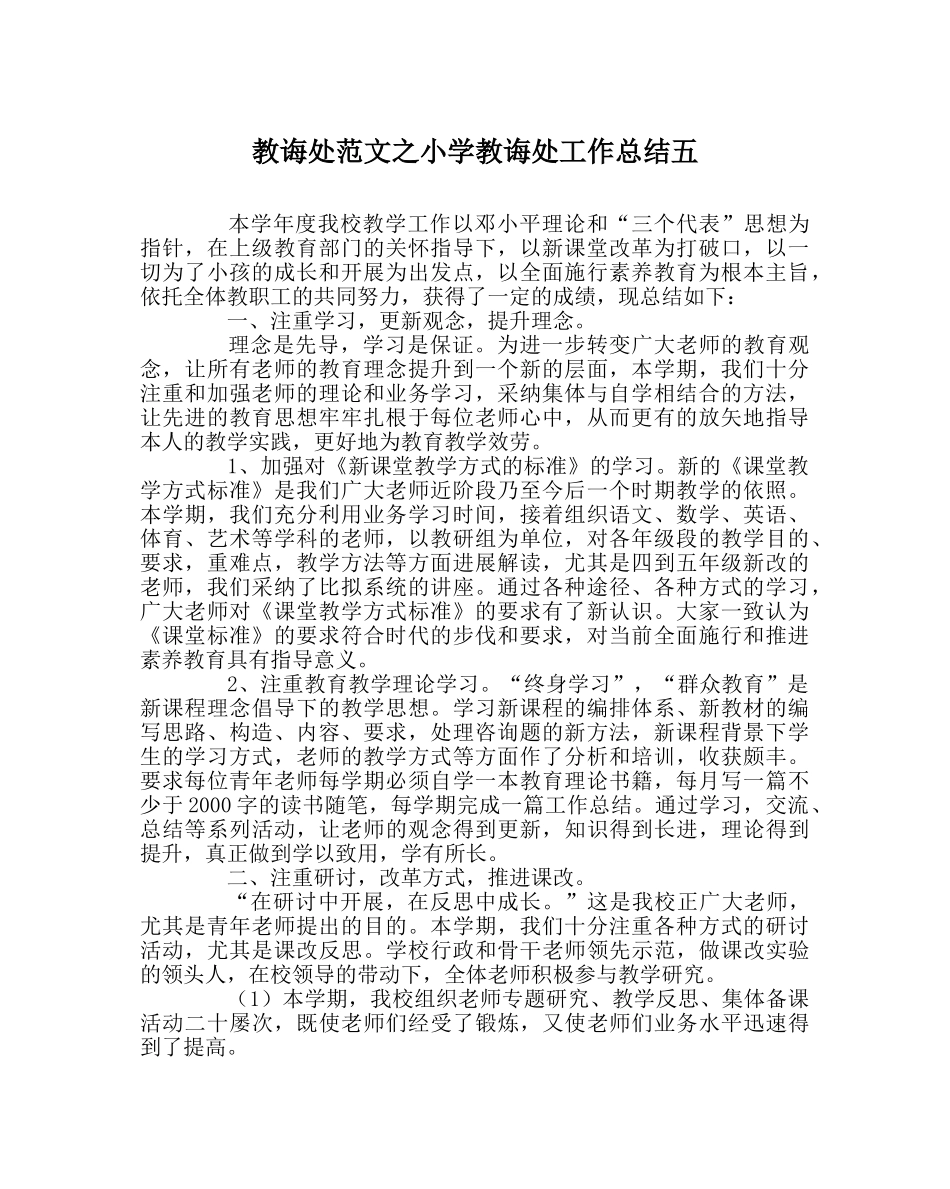 教导处范文小学教导处工作总结五 _第1页
