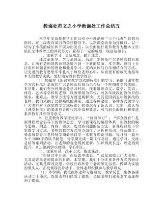 教导处范文小学教导处工作总结五 
