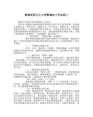 教导处范文小学教导处工作总结三 