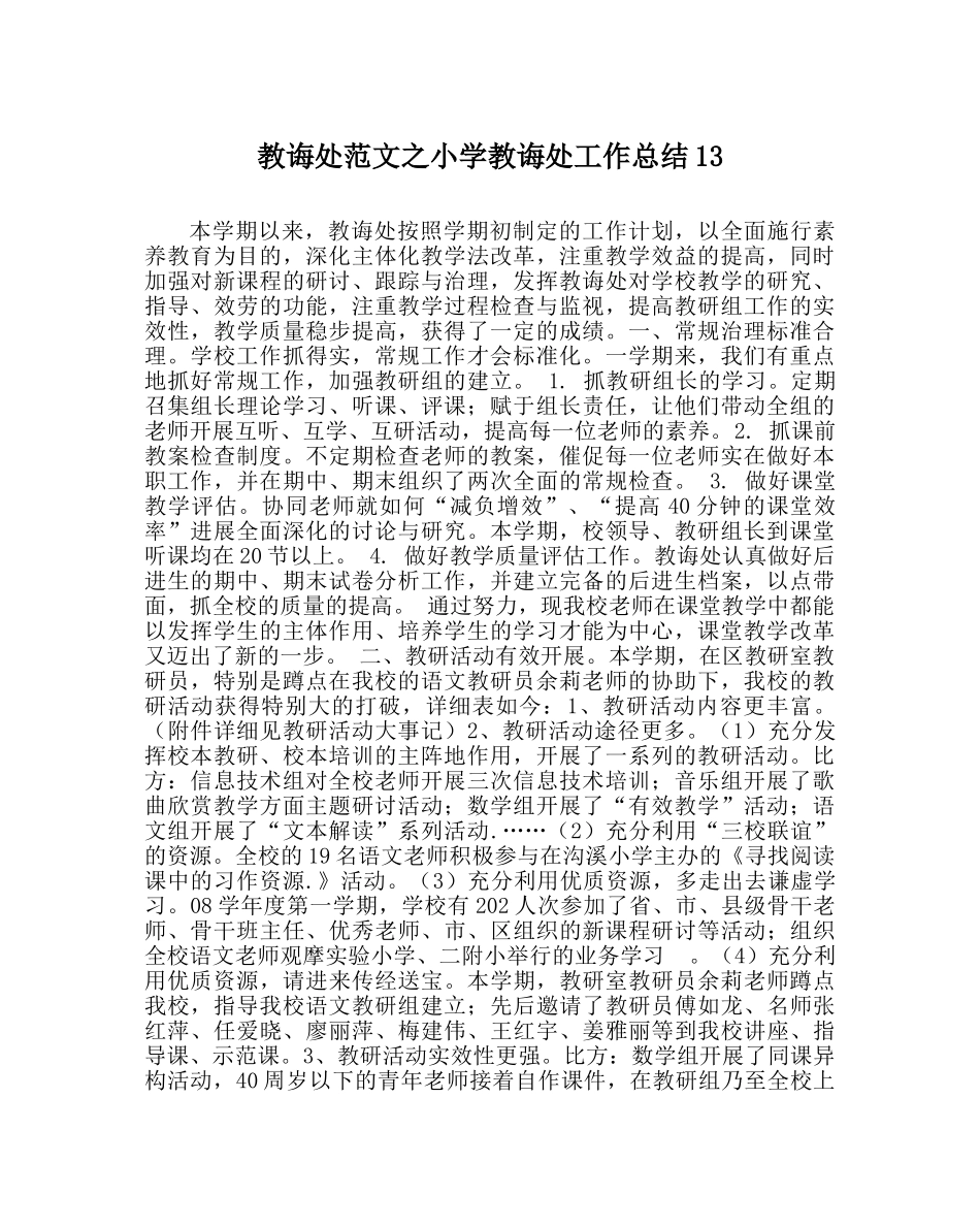 教导处范文小学教导处工作总结13 _第1页